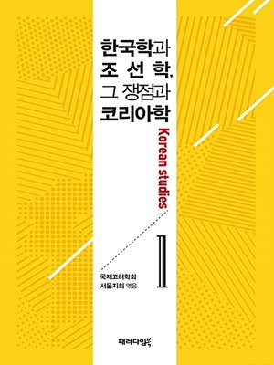 cover image of 한국학과 조선학, 그 쟁점과 코리아학. 1